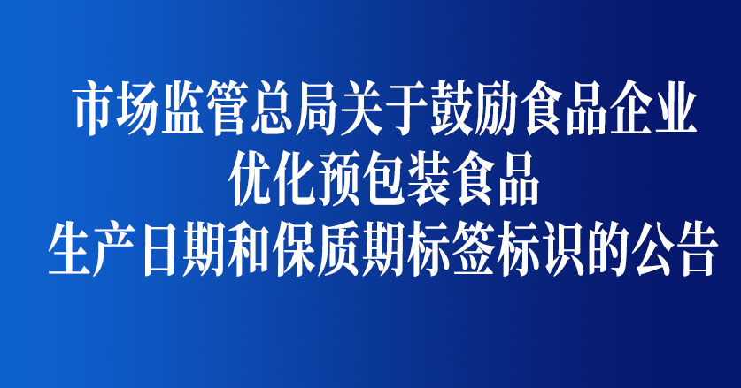 市場(chǎng)監管總局關(guān)于食品生產(chǎn)日期和保質(zhì)期標簽標識的公告